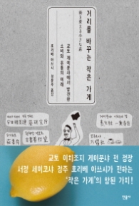 거리를 바꾸는 작은 가게